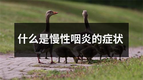 什么是慢性咽炎的症状