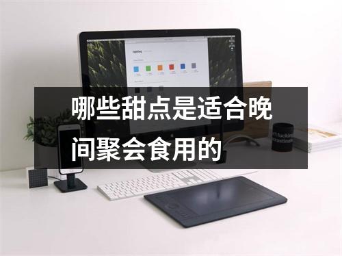 哪些甜点是适合晚间聚会食用的