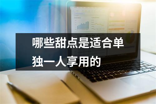 哪些甜点是适合单独一人享用的