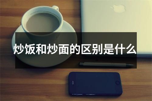 炒饭和炒面的区别是什么