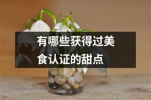 有哪些获得过美食认证的甜点