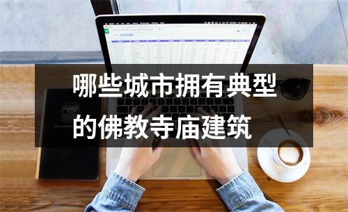 哪些城市拥有典型的佛教寺庙建筑