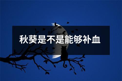 秋葵是不是能够补血