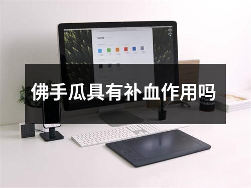 佛手瓜具有补血作用吗