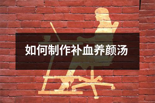 如何制作补血养颜汤