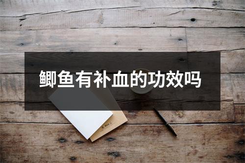 鲫鱼有补血的功效吗