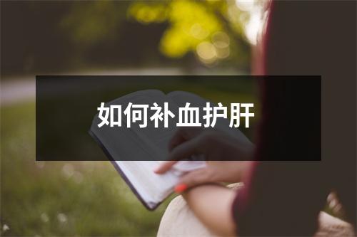 如何补血护肝