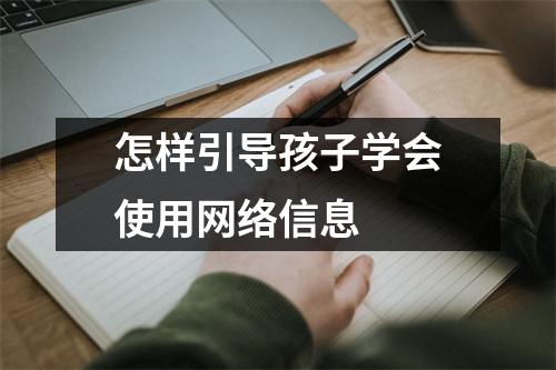 怎样引导孩子学会使用网络信息