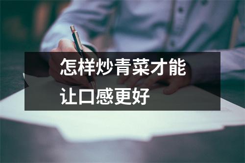 怎样炒青菜才能让口感更好