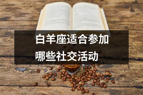 白羊座适合参加哪些社交活动