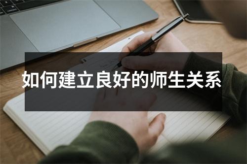 如何建立良好的师生关系