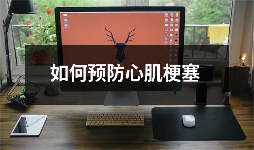 如何预防心肌梗塞