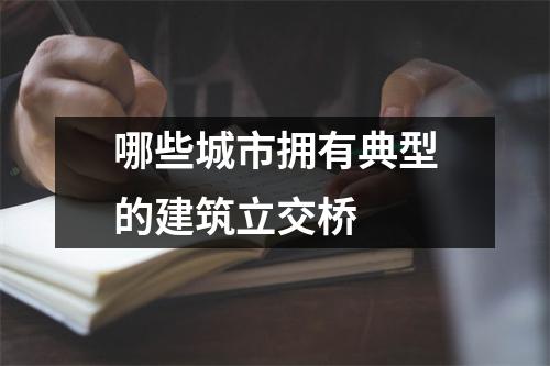 哪些城市拥有典型的建筑立交桥