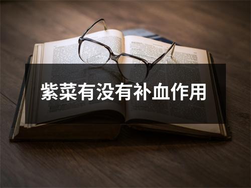 紫菜有没有补血作用