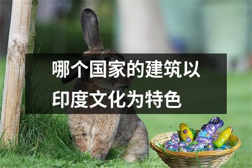 哪个国家的建筑以印度文化为特色