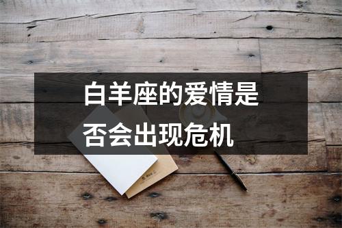 白羊座的爱情是否会出现危机