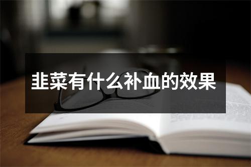 韭菜有什么补血的效果