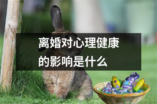 离婚对心理健康的影响是什么