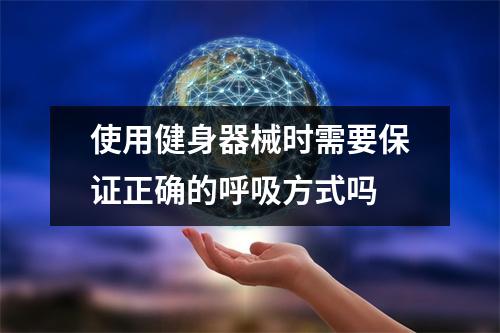使用健身器械时需要保证正确的呼吸方式吗