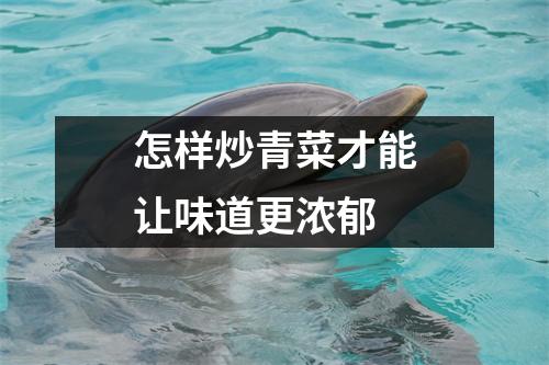 怎样炒青菜才能让味道更浓郁