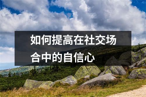 如何提高在社交场合中的自信心