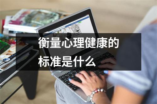 衡量心理健康的标准是什么
