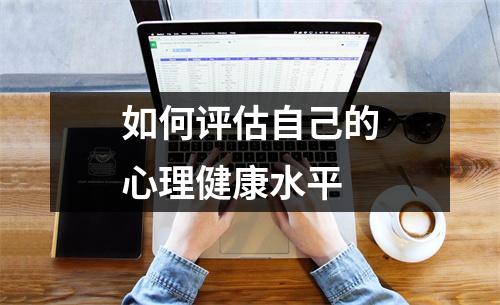 如何评估自己的心理健康水平