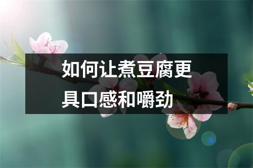 如何让煮豆腐更具口感和嚼劲