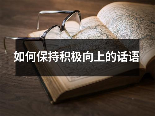 如何保持积极向上的话语