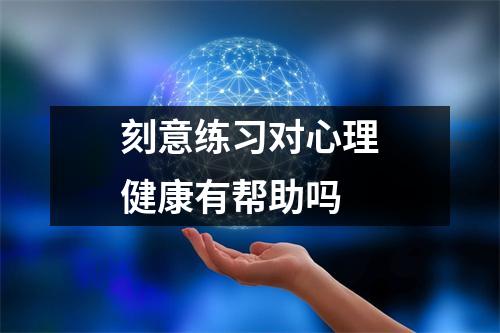 刻意练习对心理健康有帮助吗