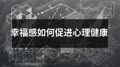 幸福感如何促进心理健康
