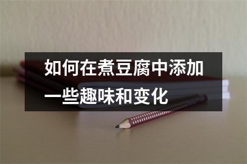 如何在煮豆腐中添加一些趣味和变化