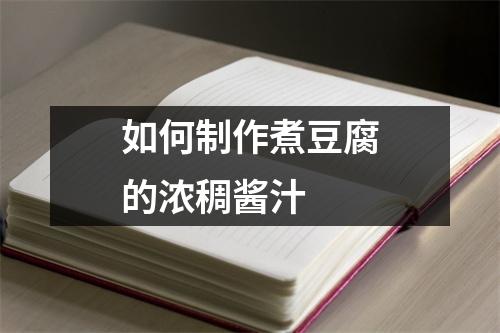 如何制作煮豆腐的浓稠酱汁