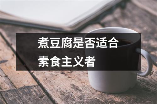 煮豆腐是否适合素食主义者