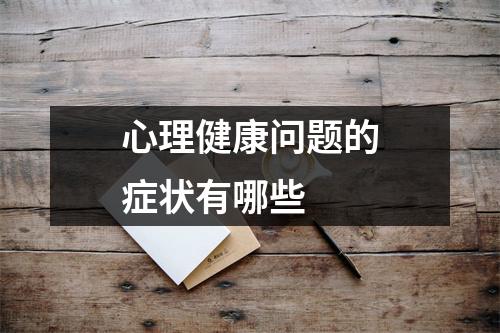 心理健康问题的症状有哪些
