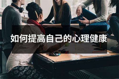 如何提高自己的心理健康