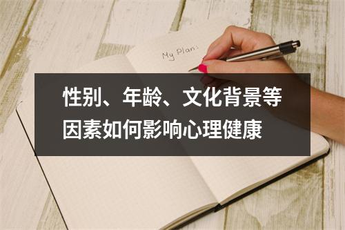 性别、年龄、文化背景等因素如何影响心理健康