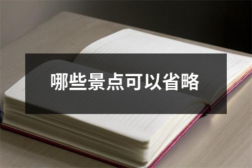 哪些景点可以省略