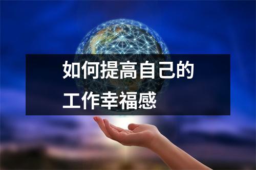 如何提高自己的工作幸福感