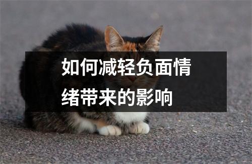 如何减轻负面情绪带来的影响