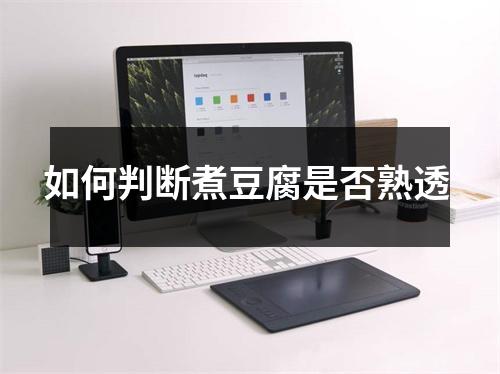 如何判断煮豆腐是否熟透