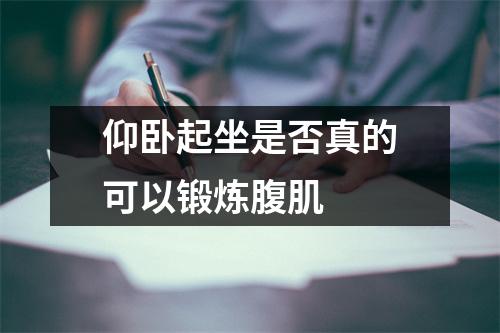 仰卧起坐是否真的可以锻炼腹肌