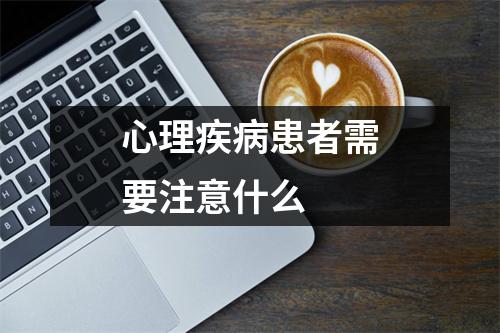 心理疾病患者需要注意什么 
