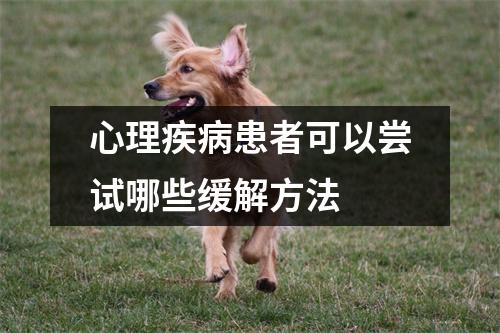 心理疾病患者可以尝试哪些缓解方法 