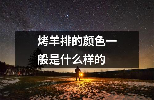 烤羊排的颜色一般是什么样的 