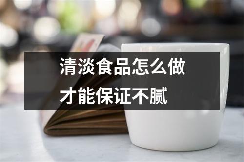 清淡食品怎么做才能保证不腻 