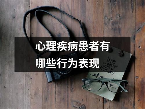 心理疾病患者有哪些行为表现 