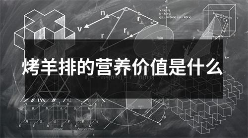 烤羊排的营养价值是什么 