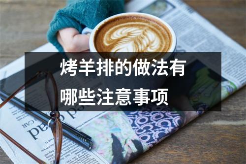 烤羊排的做法有哪些注意事项 