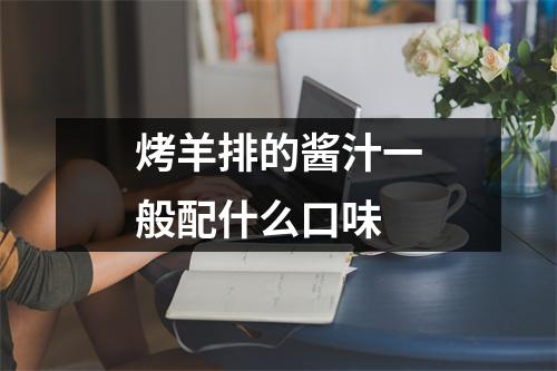 烤羊排的酱汁一般配什么口味 